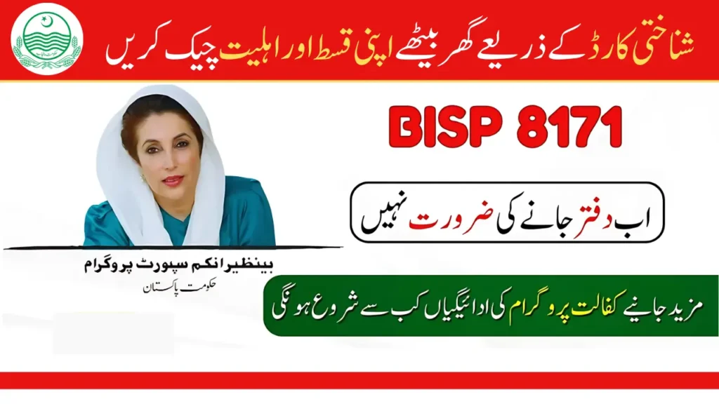 8171 Ehsaas Program 2025 Check Online