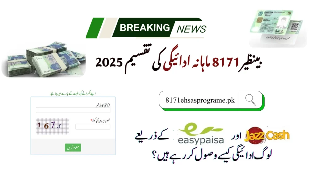 احساس 8171 ویب پورٹل – اپنی اہلیت چیک کریں اور 25000 روپے کی امداد حاصل کریں (2025)
