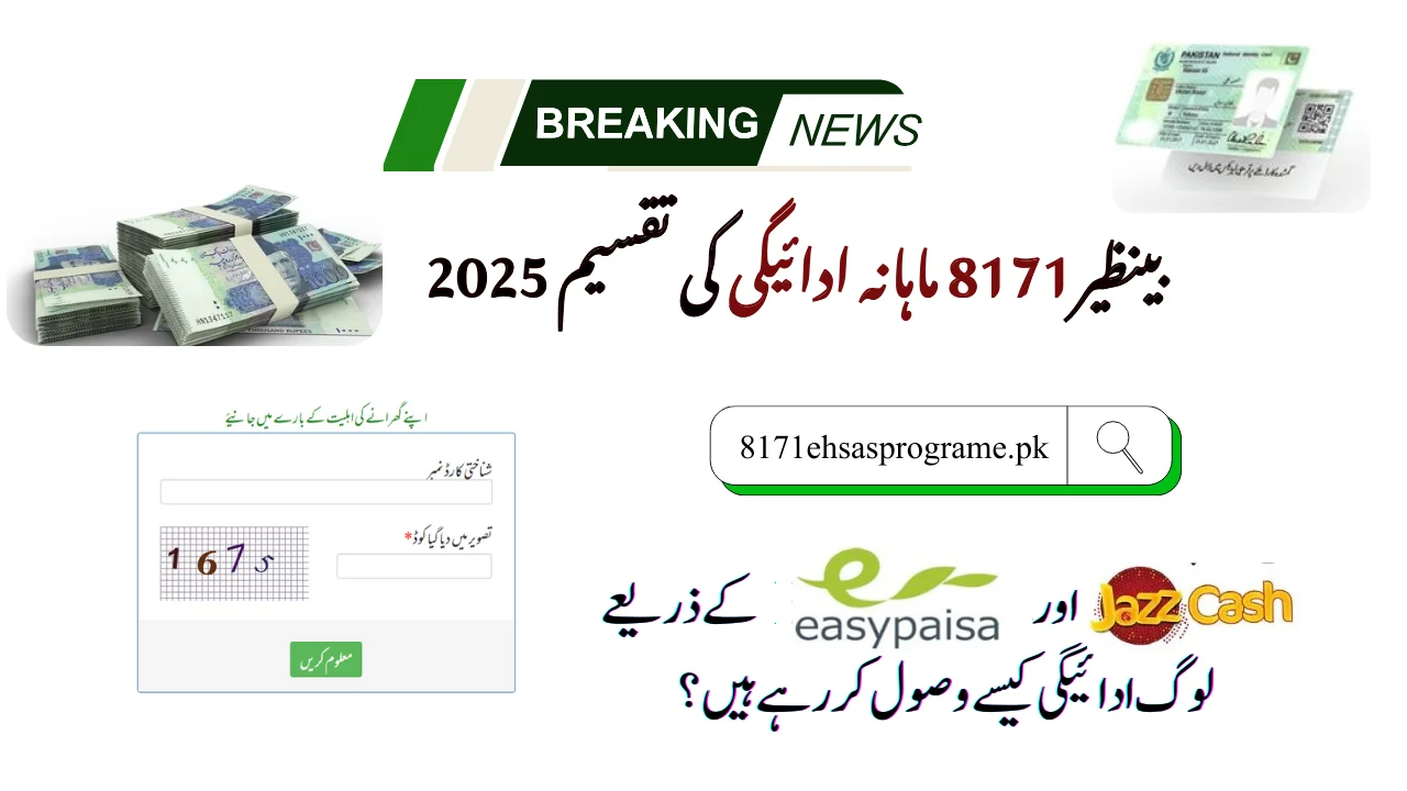احساس 8171 ویب پورٹل – اپنی اہلیت چیک کریں اور 25000 روپے کی امداد حاصل کریں (2025)