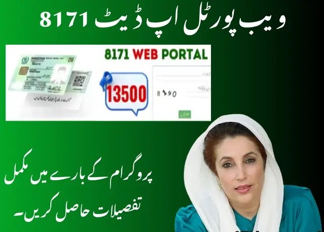 احساس کفالت پروگرام چیک کریں – 8171 کے ذریعے 2025 کی مکمل تفصیل
