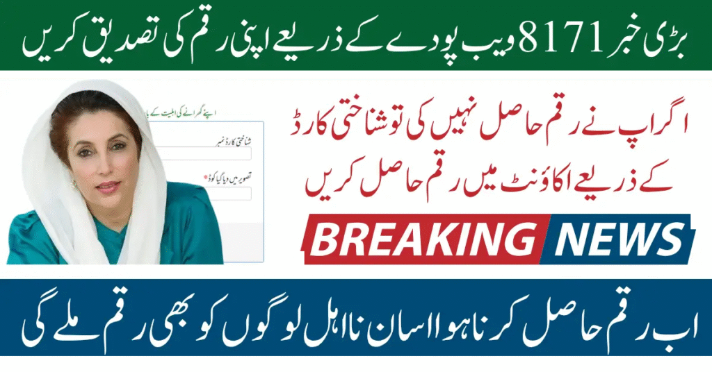 8171 Web Portal CNIC Confirmation – Complete Guide for 2025