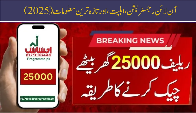 8171 Ehsaas program 25000 CNIC Check Online Registration – Update 2025