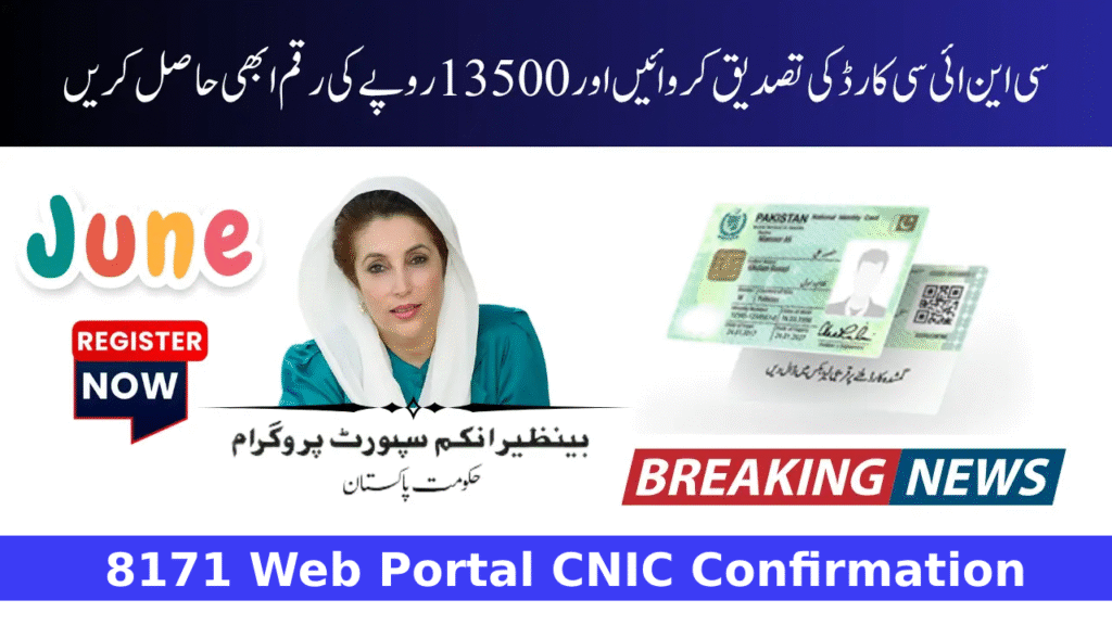 8171 Web Portal CNIC Confirmation For New 13500 June Installment 2025