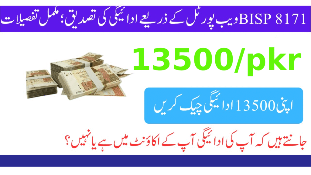 BISP جون 2025 کی قسط چیک کرنے کا آسان طریقہ – 8171 ویب پورٹل مکمل گائیڈ