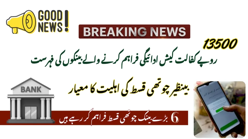 List Of Banks Delivering Rs 13500 Kafalat Cash Payment