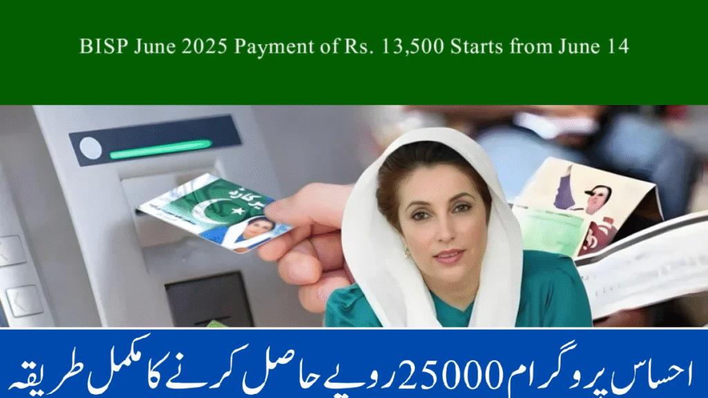 جون 2025 کی BISP ادائیگی | 13,500 روپے 14 جون سے – مکمل گائیڈ