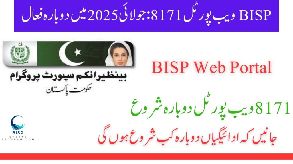 احساس 8171 ویب پورٹل – اپنی اہلیت چیک کریں اور 25000 روپے کی امداد حاصل کریں
