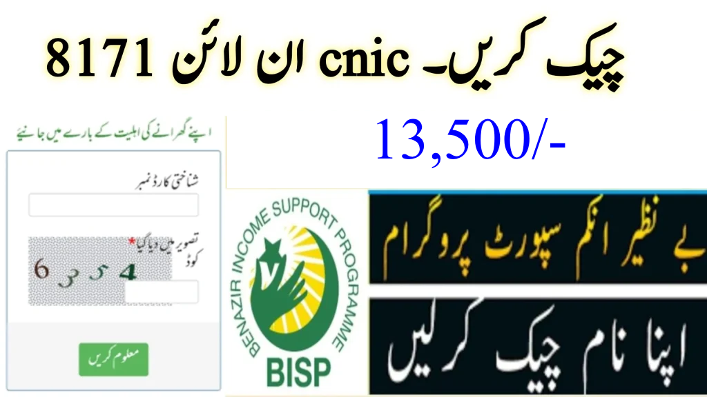 8171 کی رقم CNIC سے آن لائن کیسے چیک کریں؟