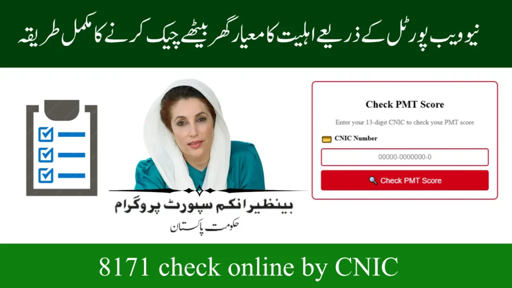 How to check 8171 check online by CNIC?