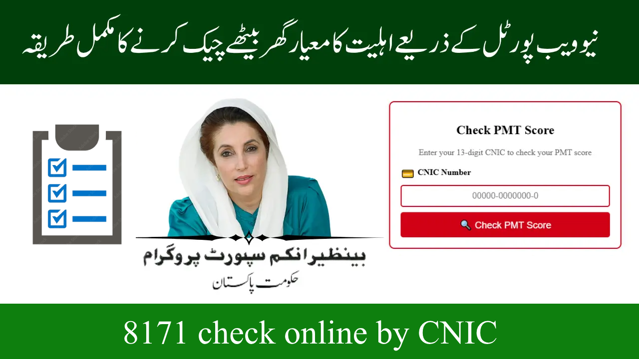 How to check 8171 check online by CNIC?