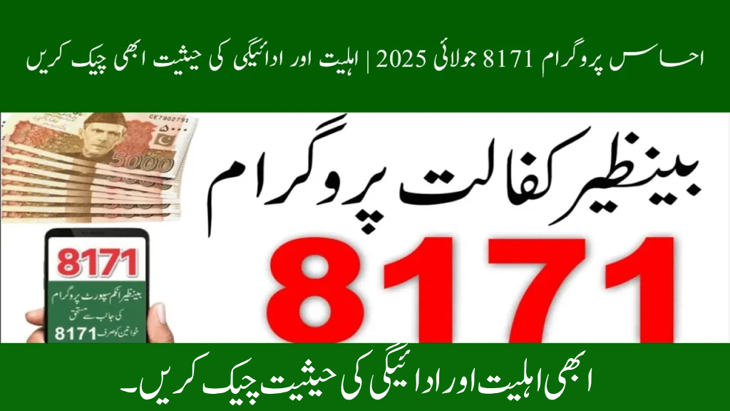 Ehsaas Program 8171 July 2025