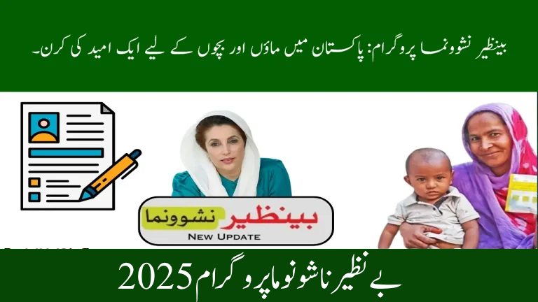 Benazir Nashonuma Program 2025 – Support for Pregnant Women & Children in Pakistan