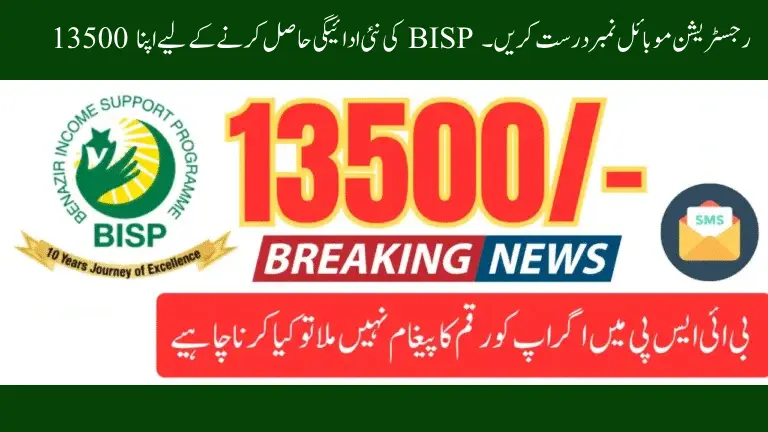 Correct Your BISP Registration Mobile Number to Receive the New 13500 Payment