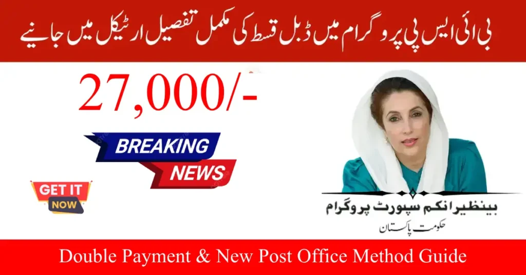 BISP July 2025: Double Payment & New Post Office Method Guide