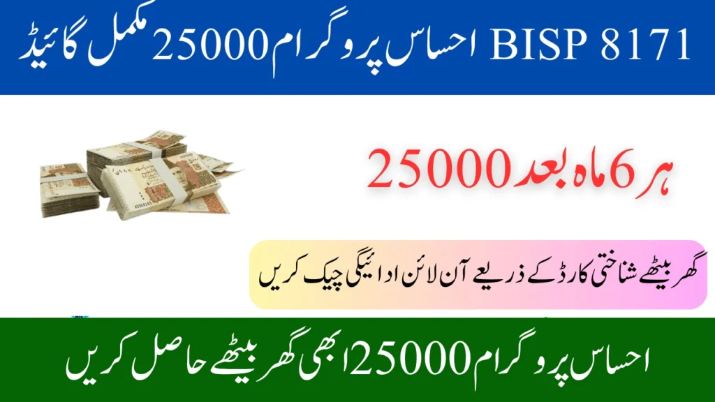 احساس پروگرام 25000 ابھی گھر بیٹھے حاصل کریں