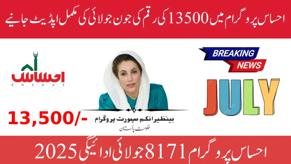 Ehsaas Program 8171 July Payment 2025