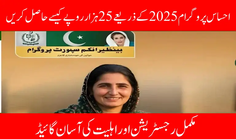 8171 احساس پروگرام 2025 کے ذریعے 25 ہزار روپے کیسے حاصل کریں؟ مکمل رجسٹریشن اور اہلیت کی آسان گائیڈ